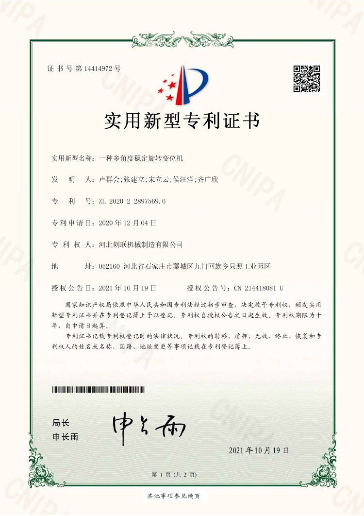 一種多角度穩(wěn)定旋轉(zhuǎn)變位機(jī) 實(shí)用新型專利證書