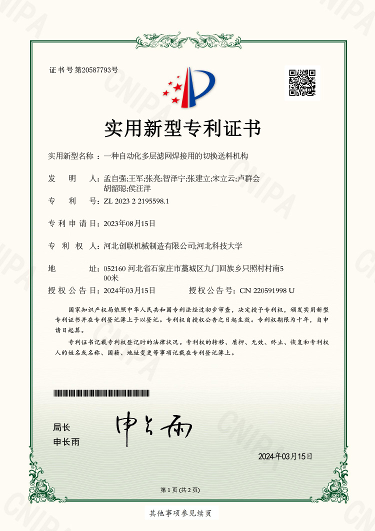 一種自動化多層濾網(wǎng)焊接用的切換送料機(jī)構(gòu) 實(shí)用新型專利證書