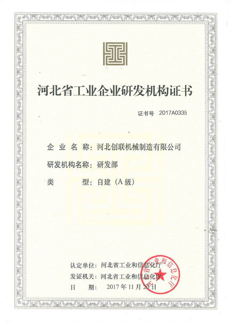 河北省工業企業研發機構證書