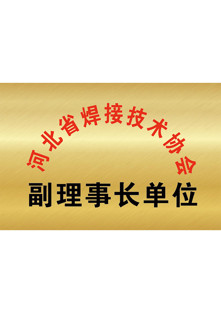 河北省焊接技術(shù)協(xié)會(huì)
